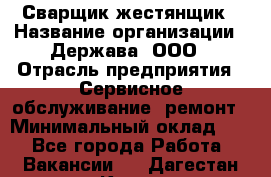 Сварщик-жестянщик › Название организации ­ Держава, ООО › Отрасль предприятия ­ Сервисное обслуживание, ремонт › Минимальный оклад ­ 1 - Все города Работа » Вакансии   . Дагестан респ.,Кизилюрт г.